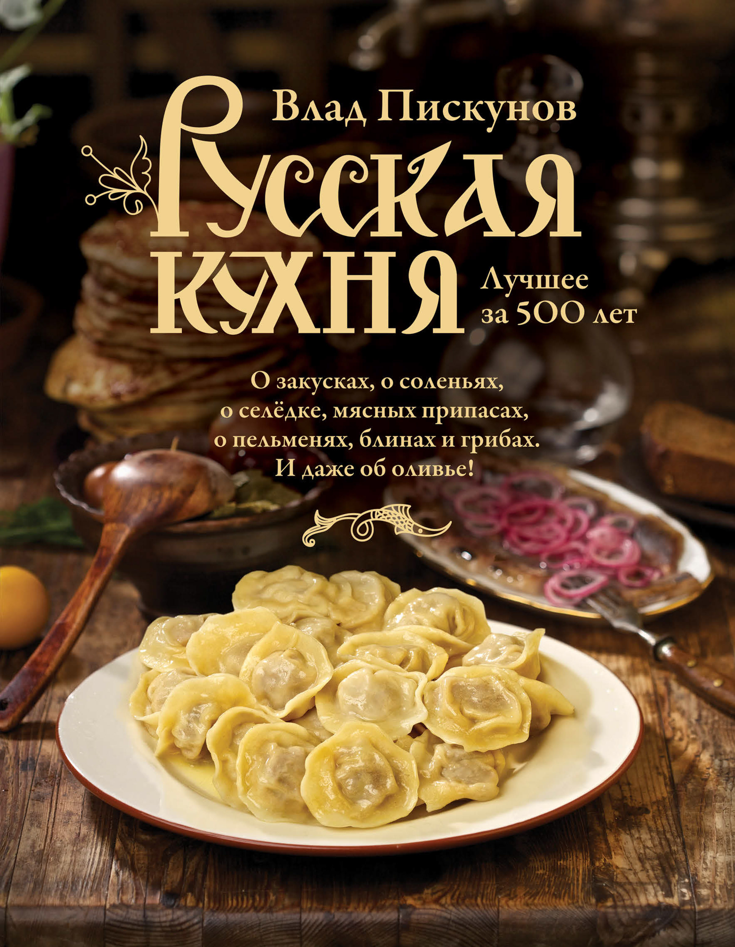 Обложка книги «Русская кухня. Лучшее за 500 лет. Книга первая»
