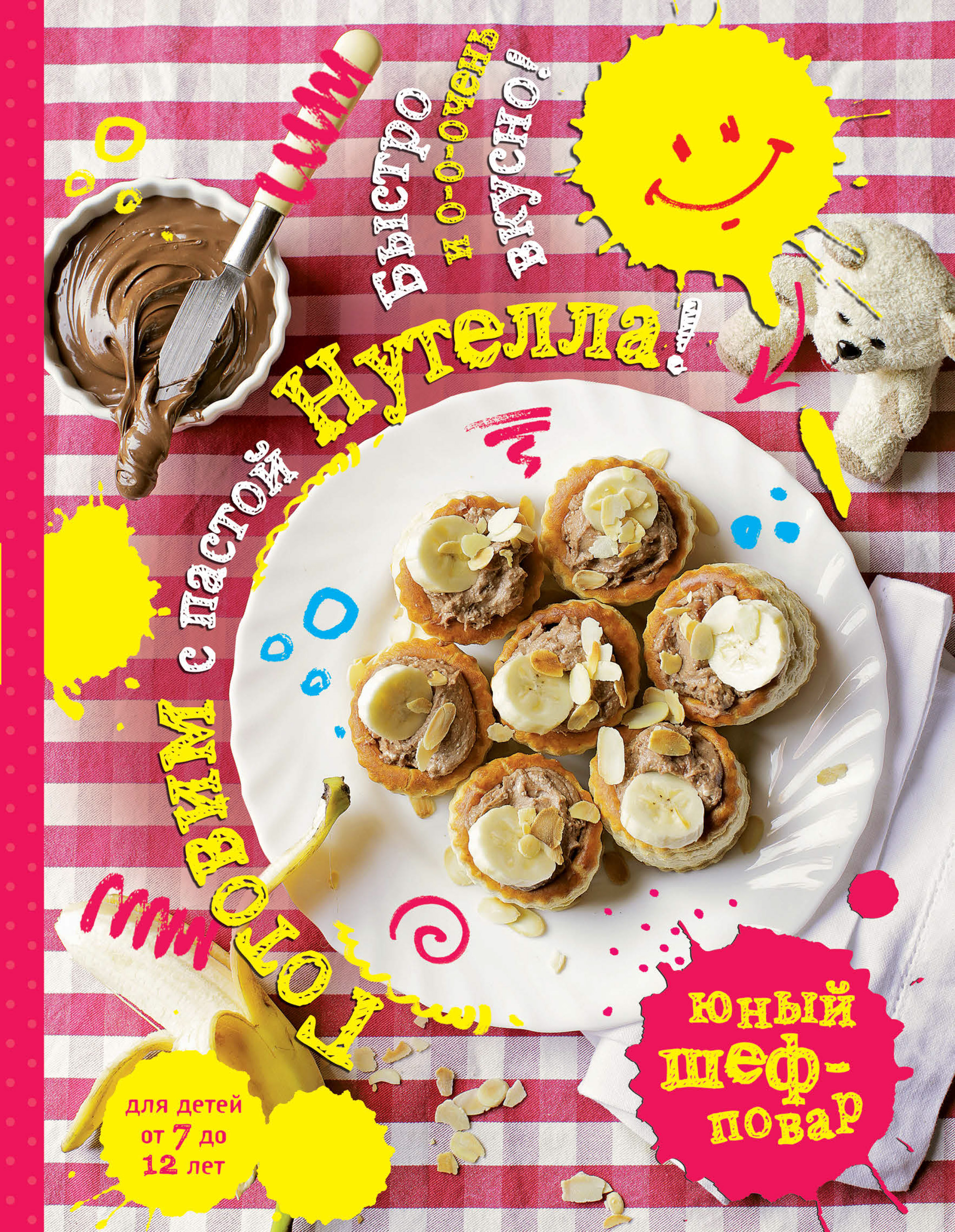 Обложка книги «Готовим с пастой Нутелла! Быстро и о-о-очень вкусно»
