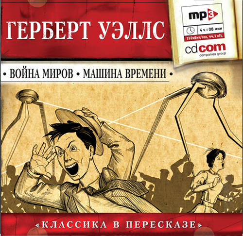 Обложка книги «Война миров. Машина времени (сокращенный пересказ)»