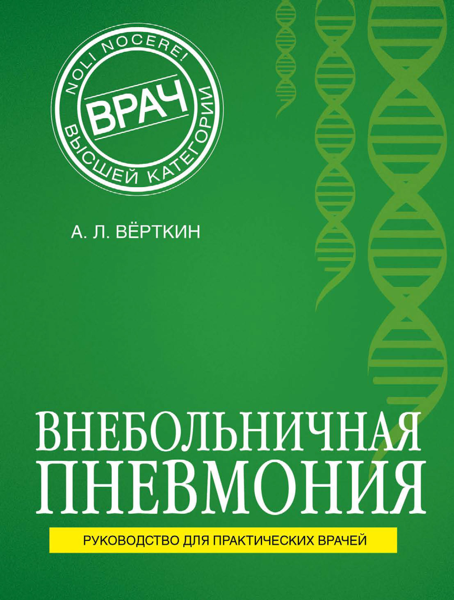 Обложка книги «Внебольничная пневмония»