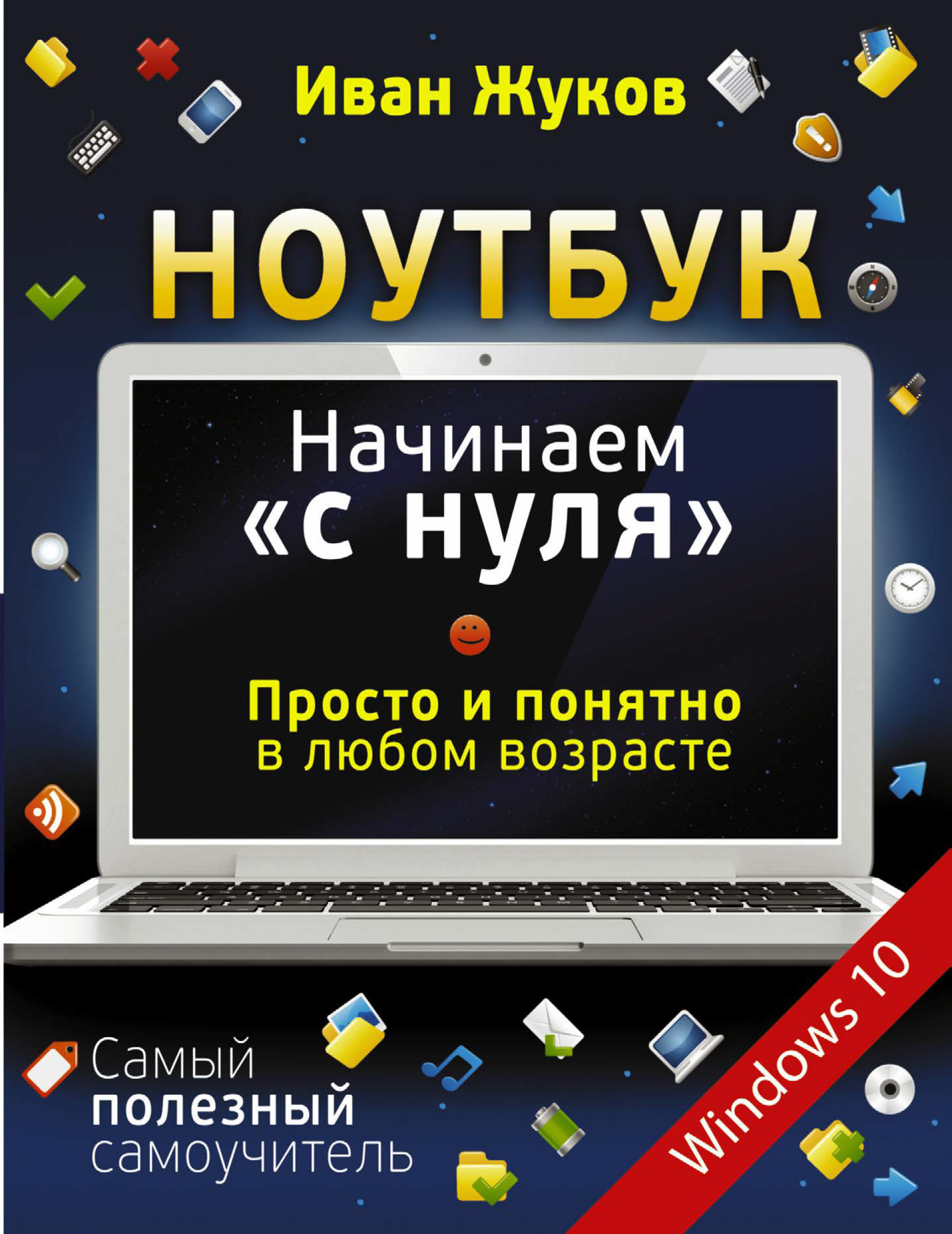 Обложка книги «Ноутбук. Начинаем «с нуля». Просто и понятно в любом возрасте»