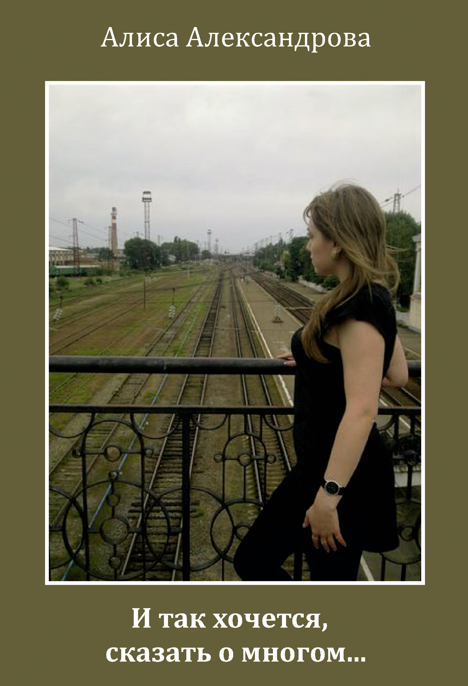 Обложка книги «И так хочется, сказать о многом…»