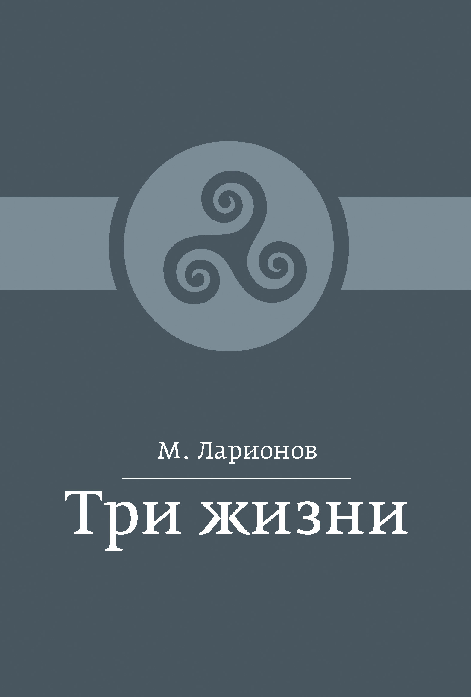 Обложка книги «Три жизни (сборник)»