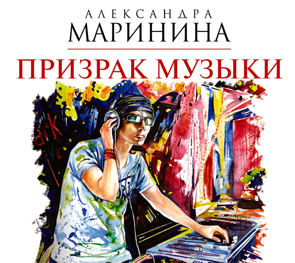 Обложка книги «Призрак музыки»
