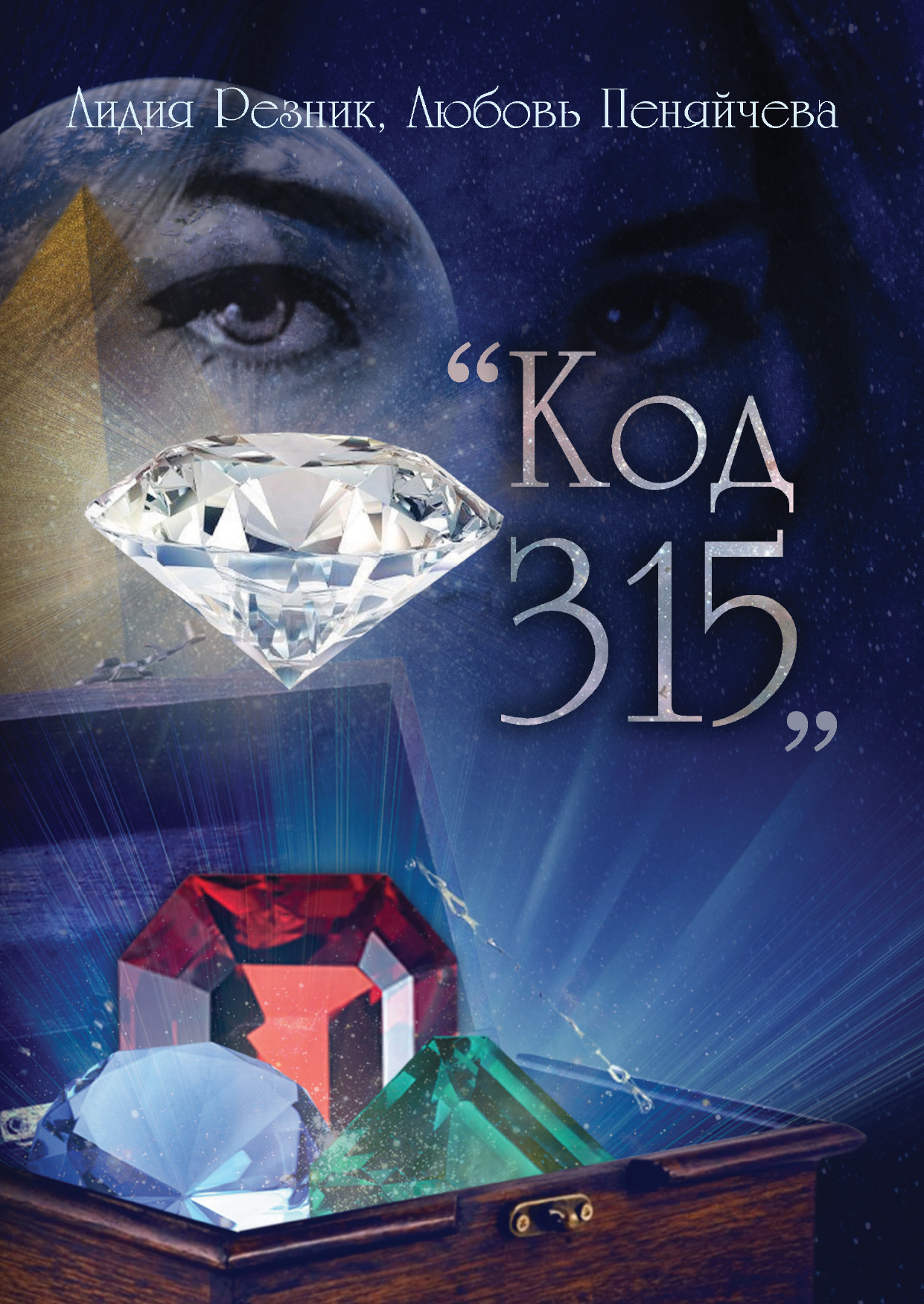 Обложка книги «Код 315»