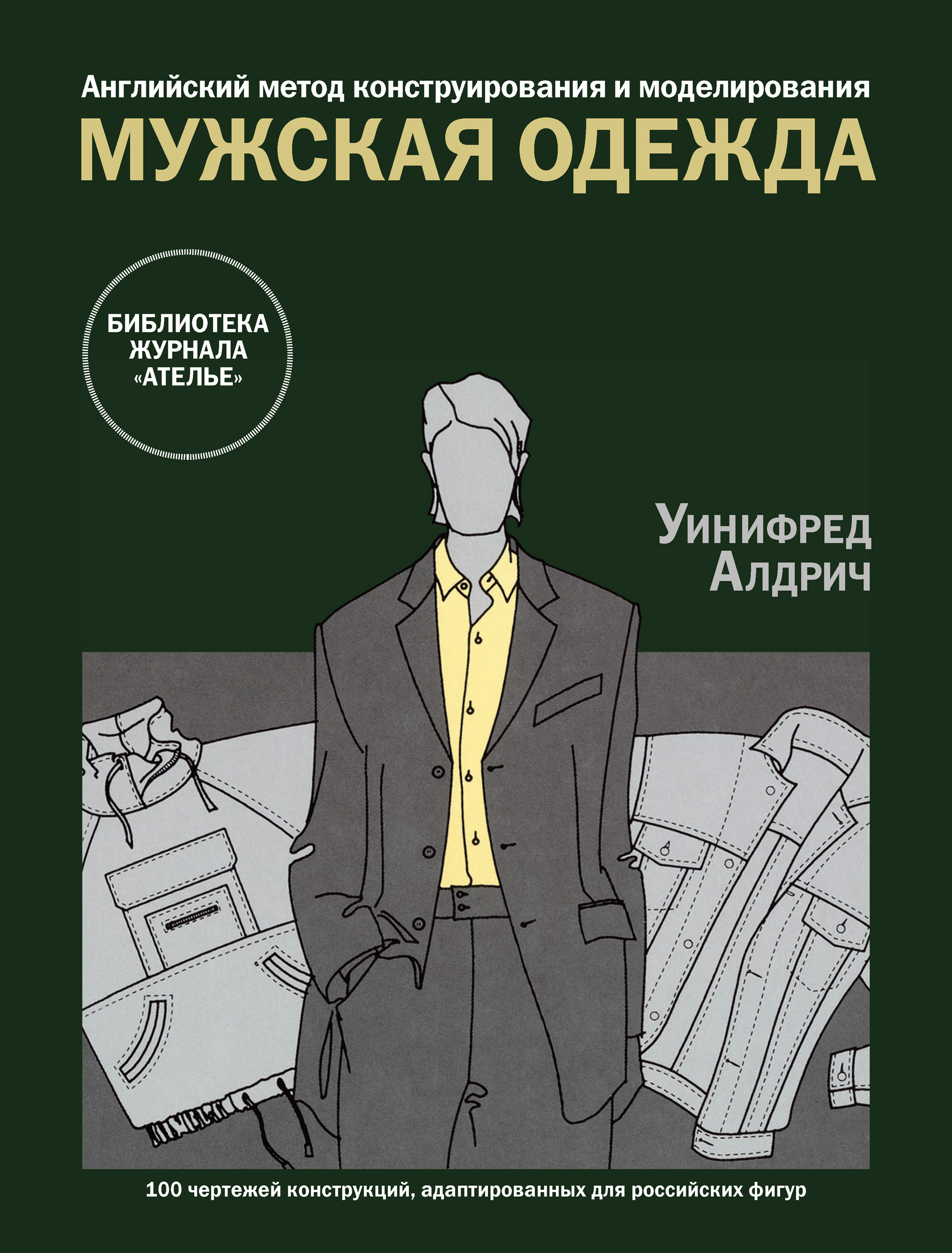 Обложка книги «Английский метод конструирования и моделирования. Мужская одежда»