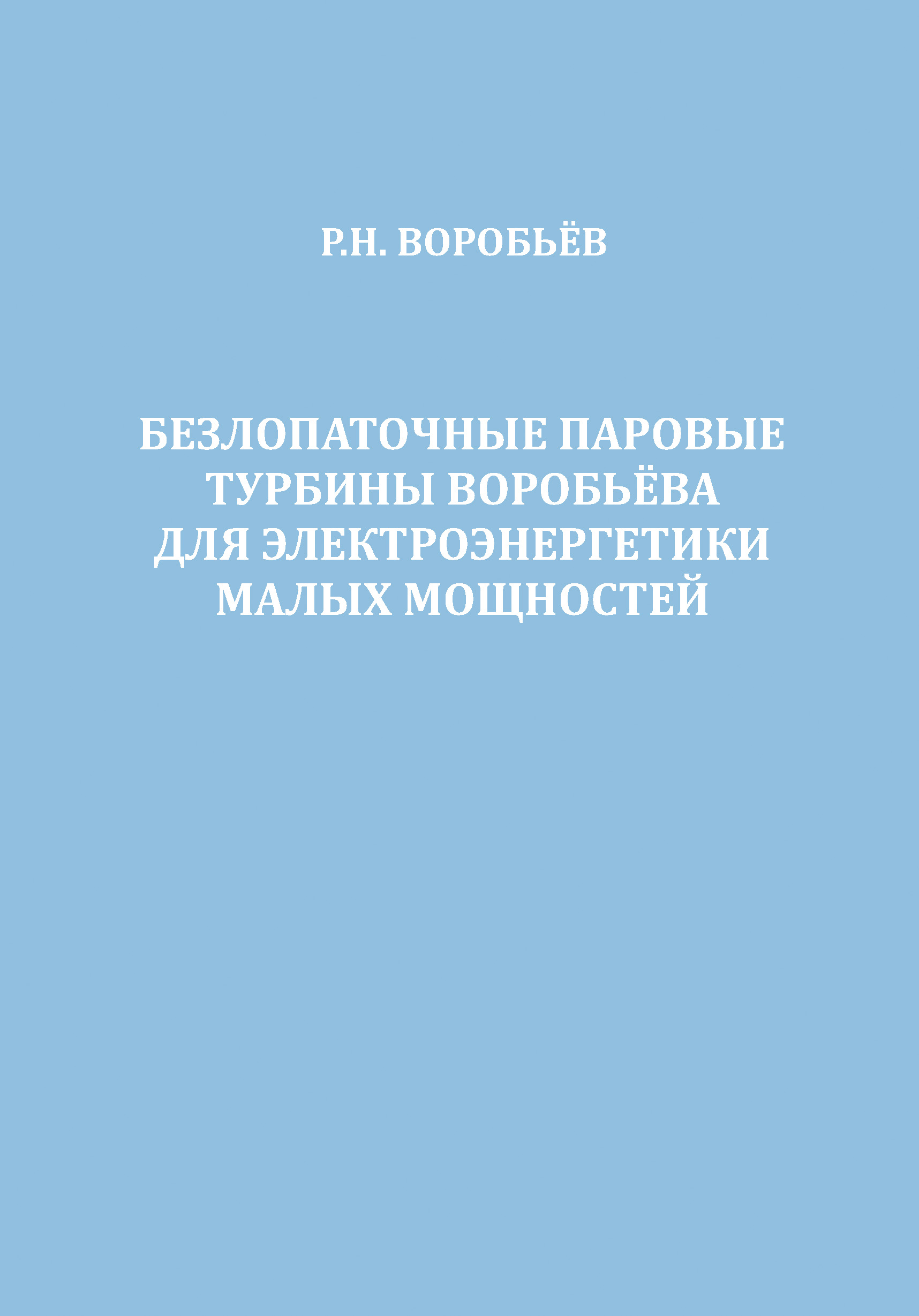 Обложка книги «Безлопаточные паровые турбины Воробьева для электроэнергетики малых мощностей»