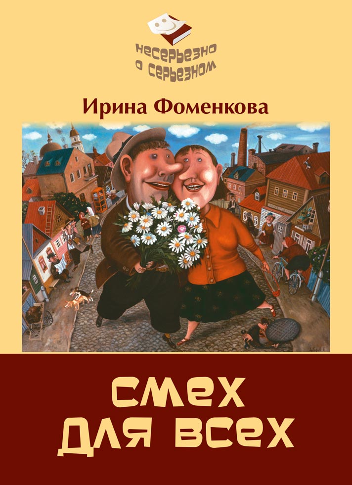 Обложка книги «Смех для всех»