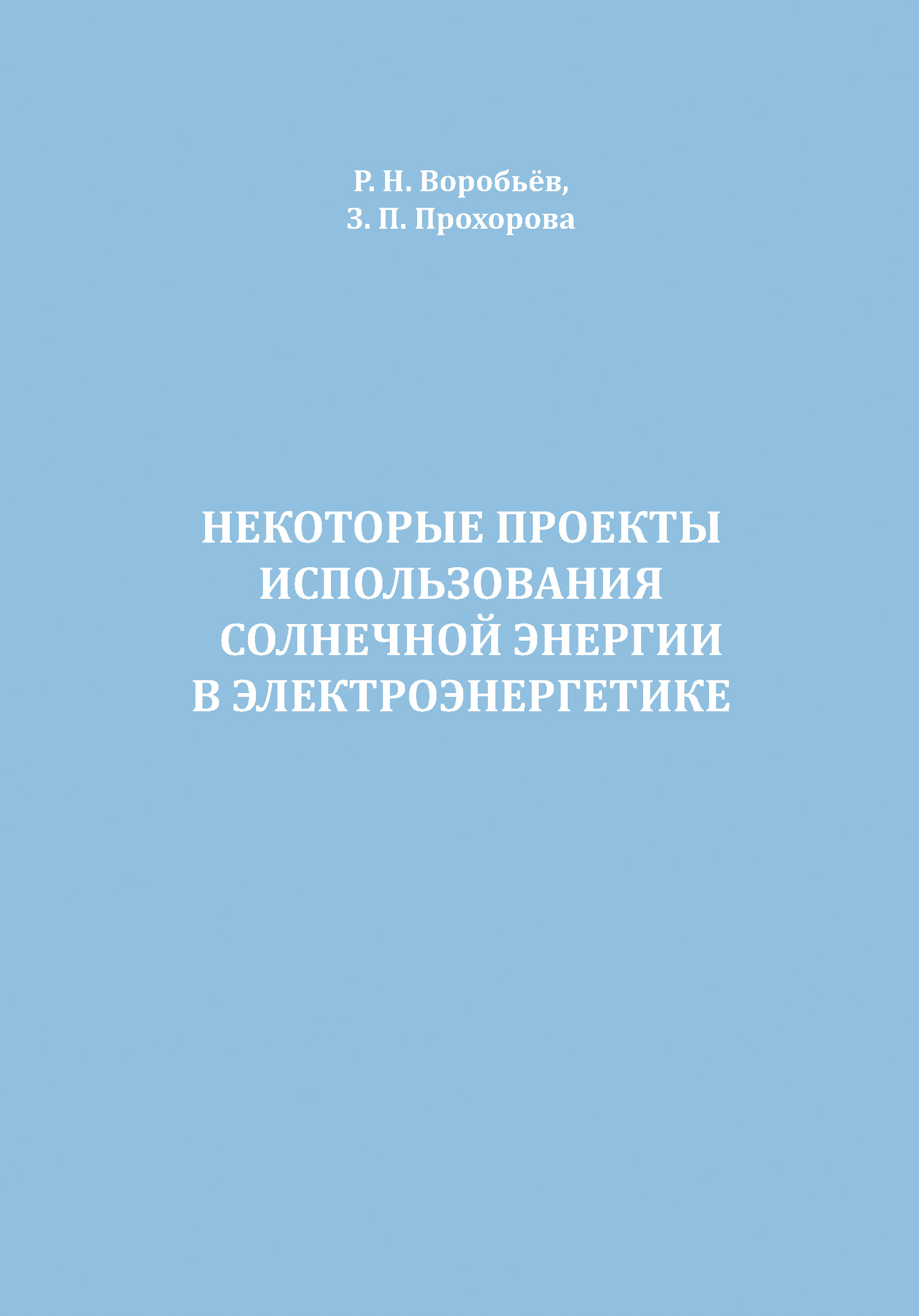 Обложка книги «Некоторые проекты использования солнечной энергии в электроэнергетике»