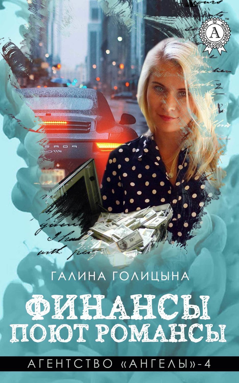 Обложка книги «Финансы поют романсы»
