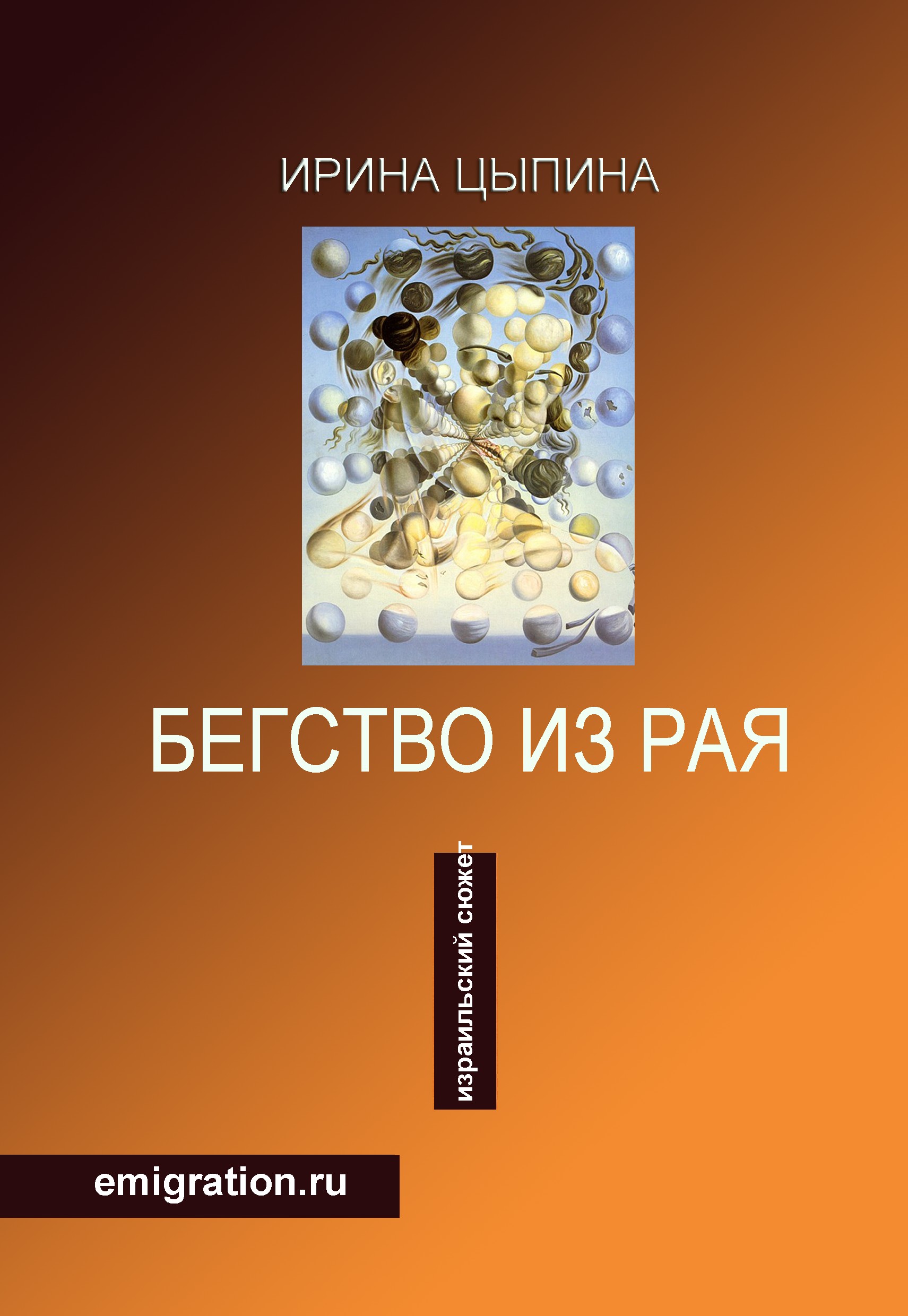 Обложка книги «Бегство из рая. Emigration.ru (сборник)»