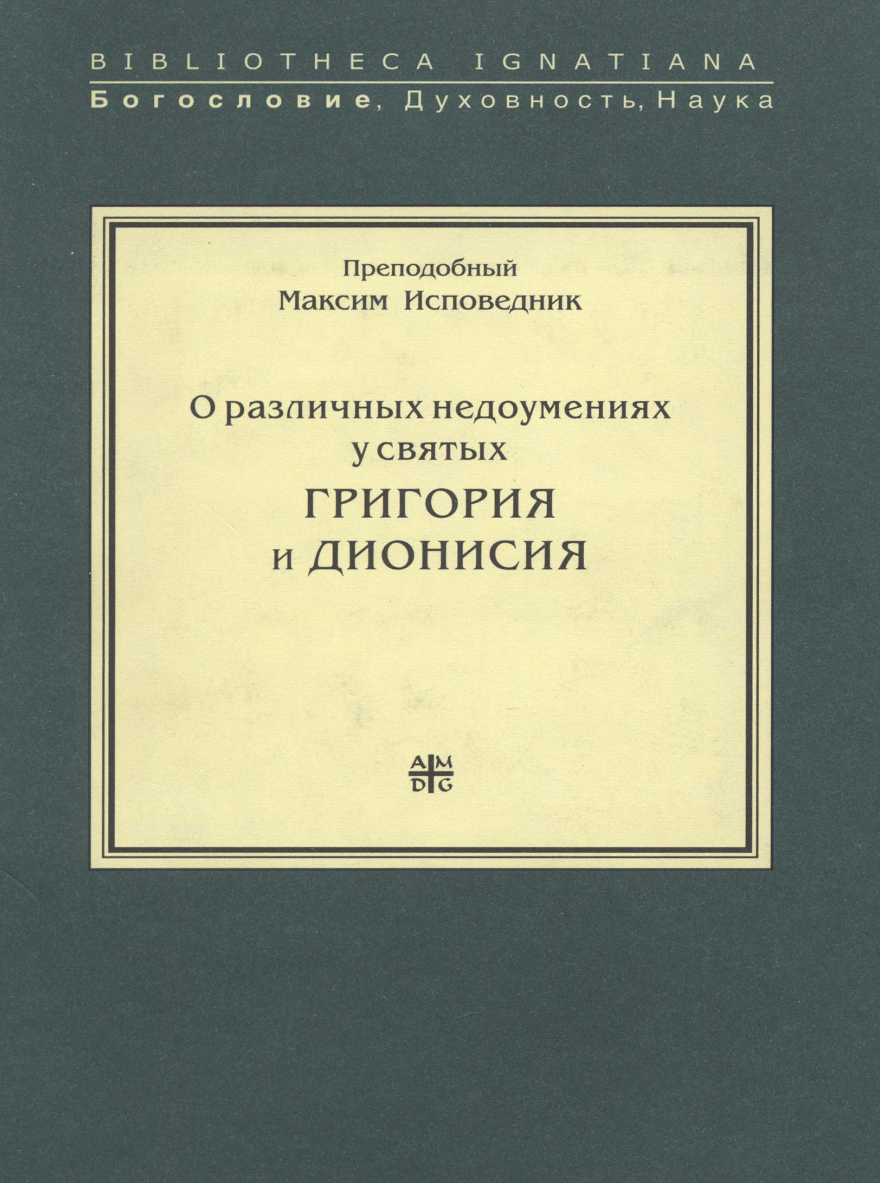 Обложка книги «О различных недоумениях у святых Григория и Дионисия»
