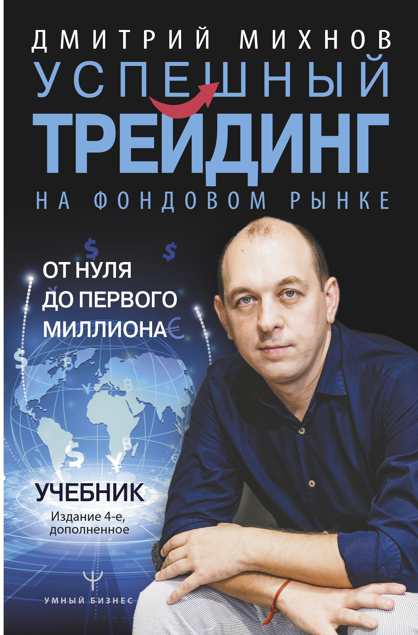 Обложка книги «Успешный трейдинг на фондовом рынке. От нуля до первого миллиона»
