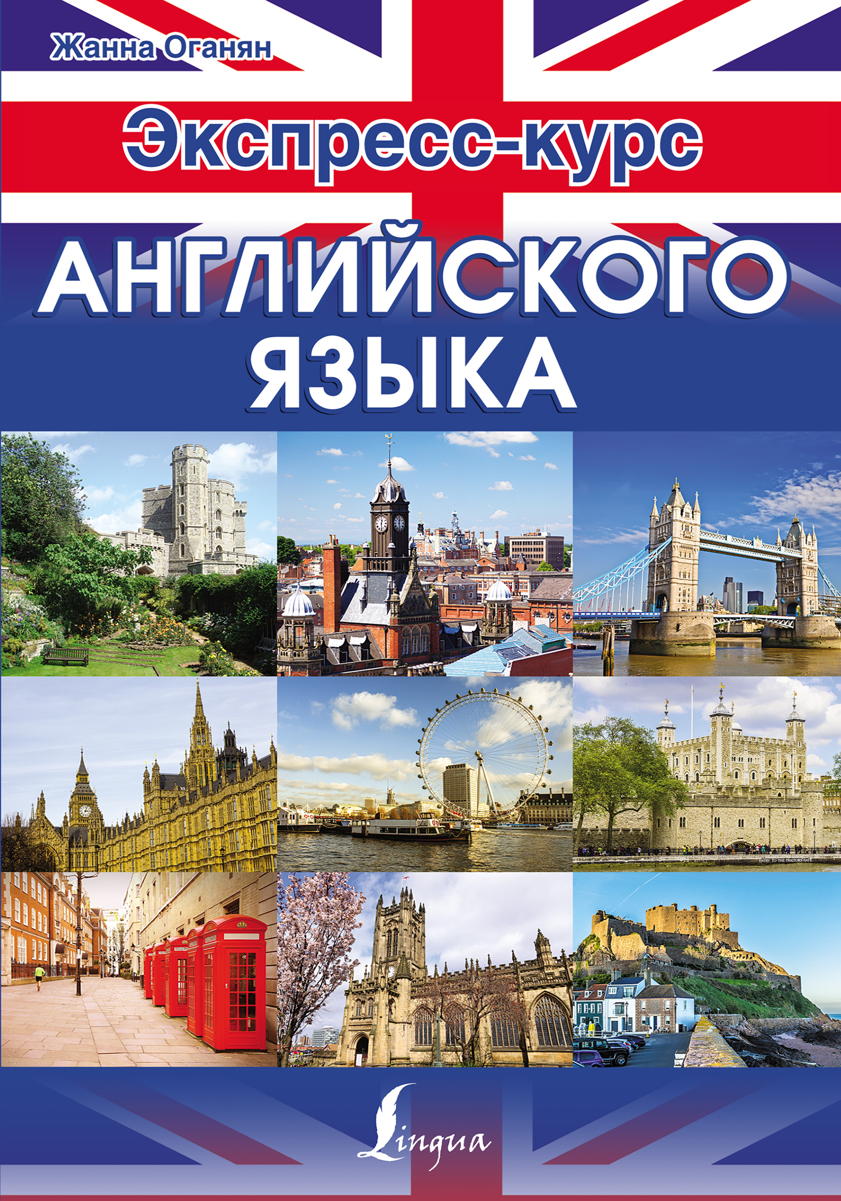 Обложка книги «Экспресс-курс английского языка»