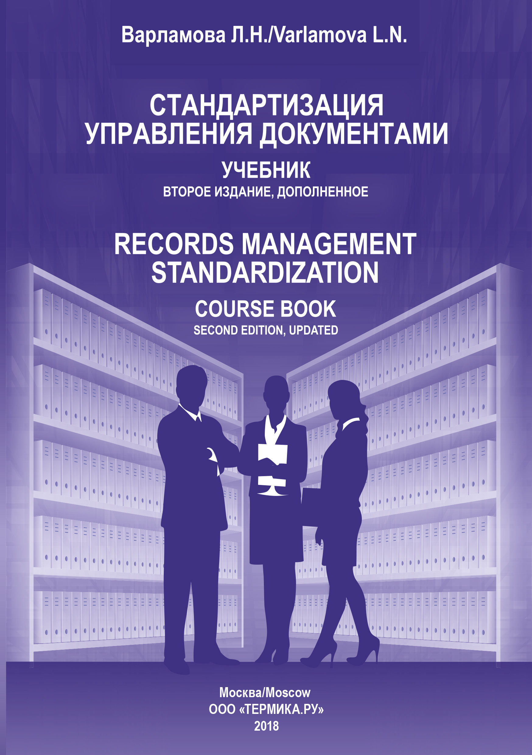 Обложка книги «Стандартизация управления документами»