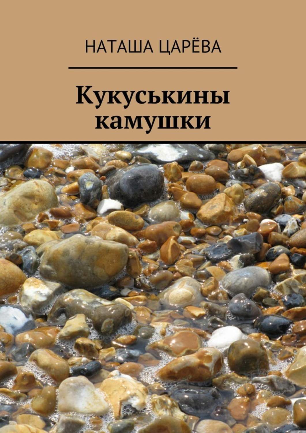 Обложка книги «Кукуськины камушки»