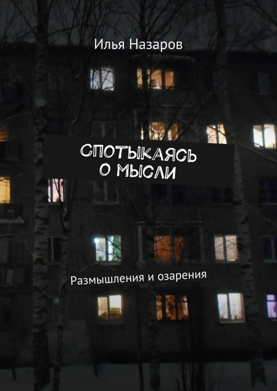 Обложка книги «Спотыкаясь о мысли. Размышления и озарения»