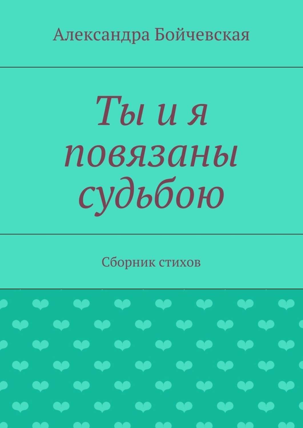 Обложка книги «Ты и я повязаны судьбою. Сборник стихов»
