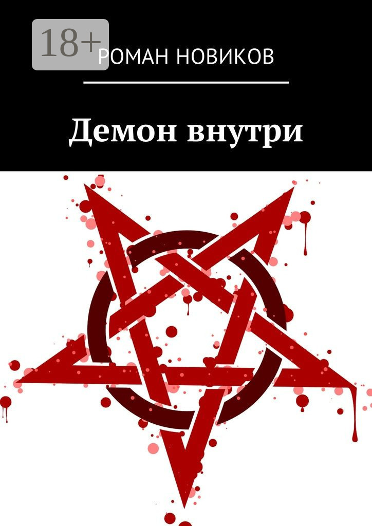 Обложка книги «Демон внутри»