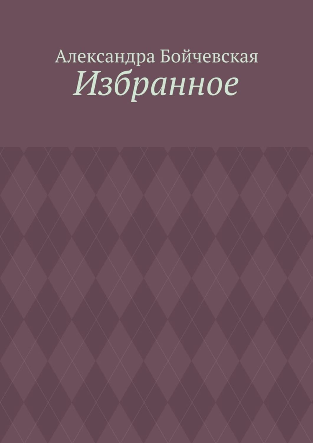 Обложка книги «Избранное»