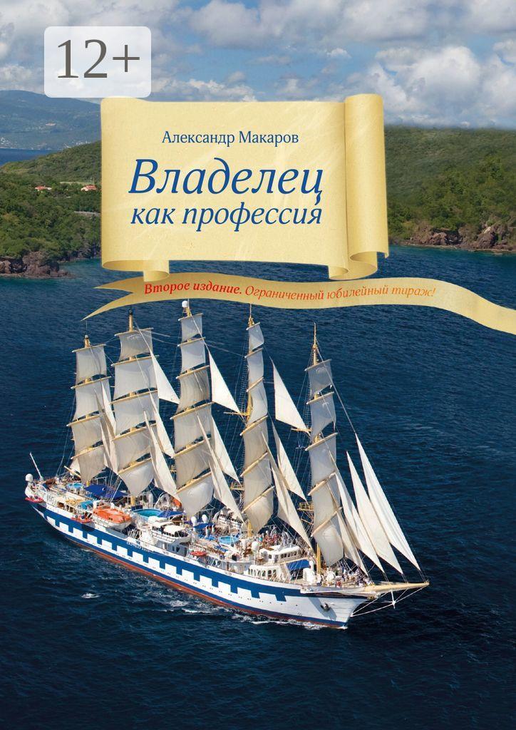 Обложка книги «Владелец как профессия. Второе издание. Ограниченный юбилейный тираж!»