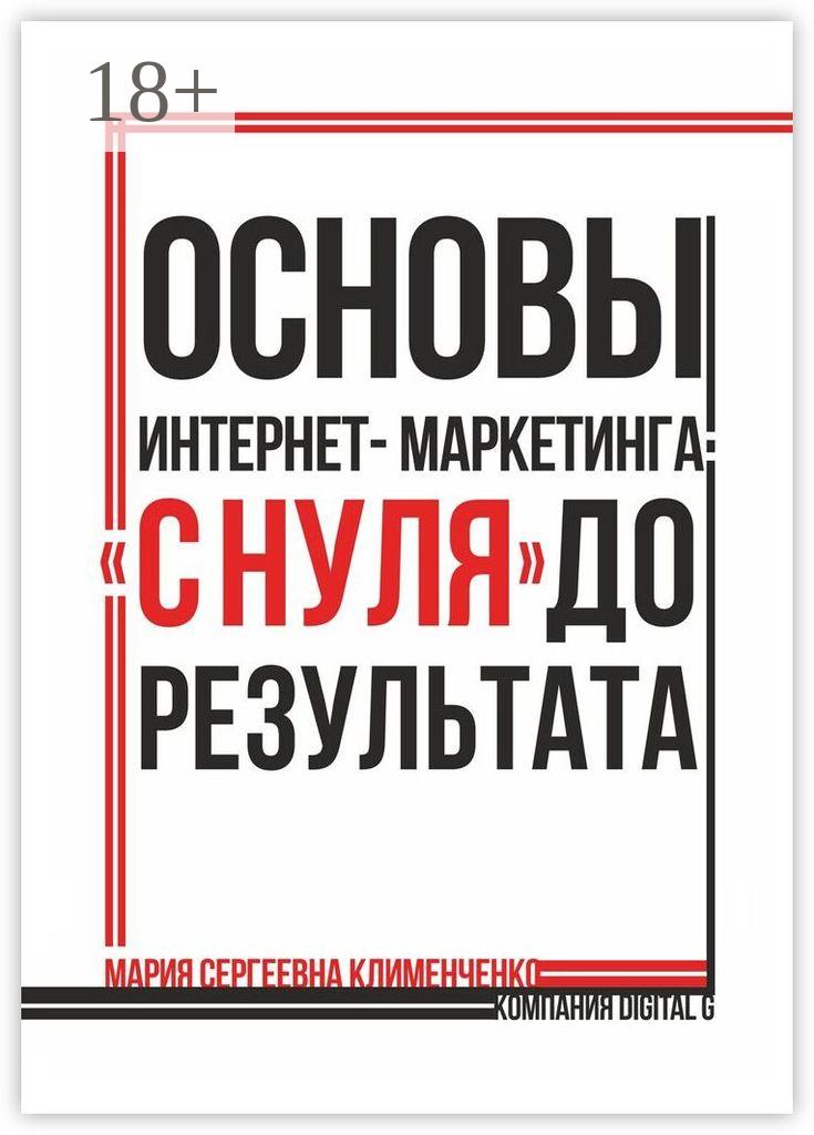 Обложка книги «Основы интернет-маркетинга: «с нуля» до результата»