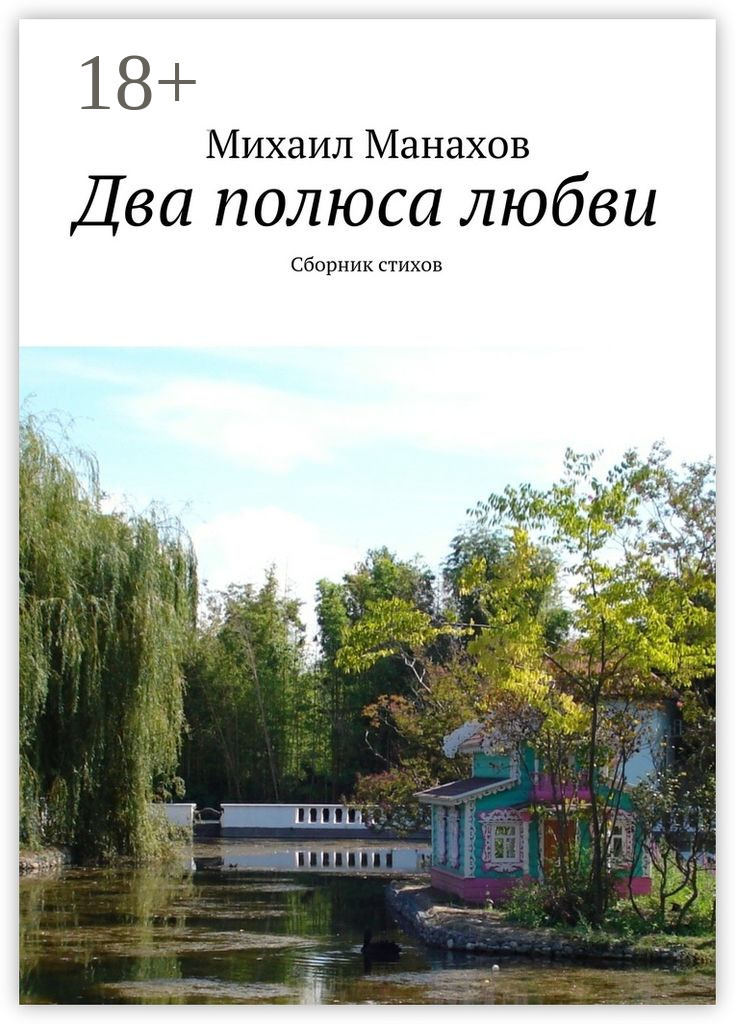 Обложка книги «Два полюса любви. Сборник стихов»