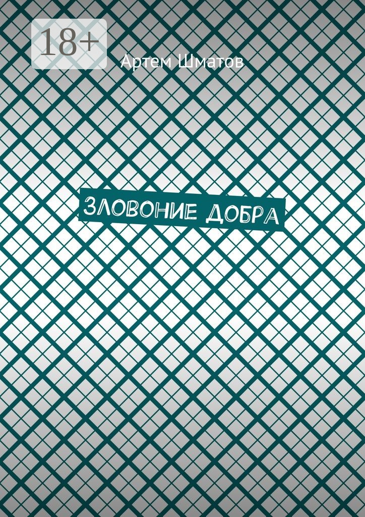 Обложка книги «Зловоние добра»