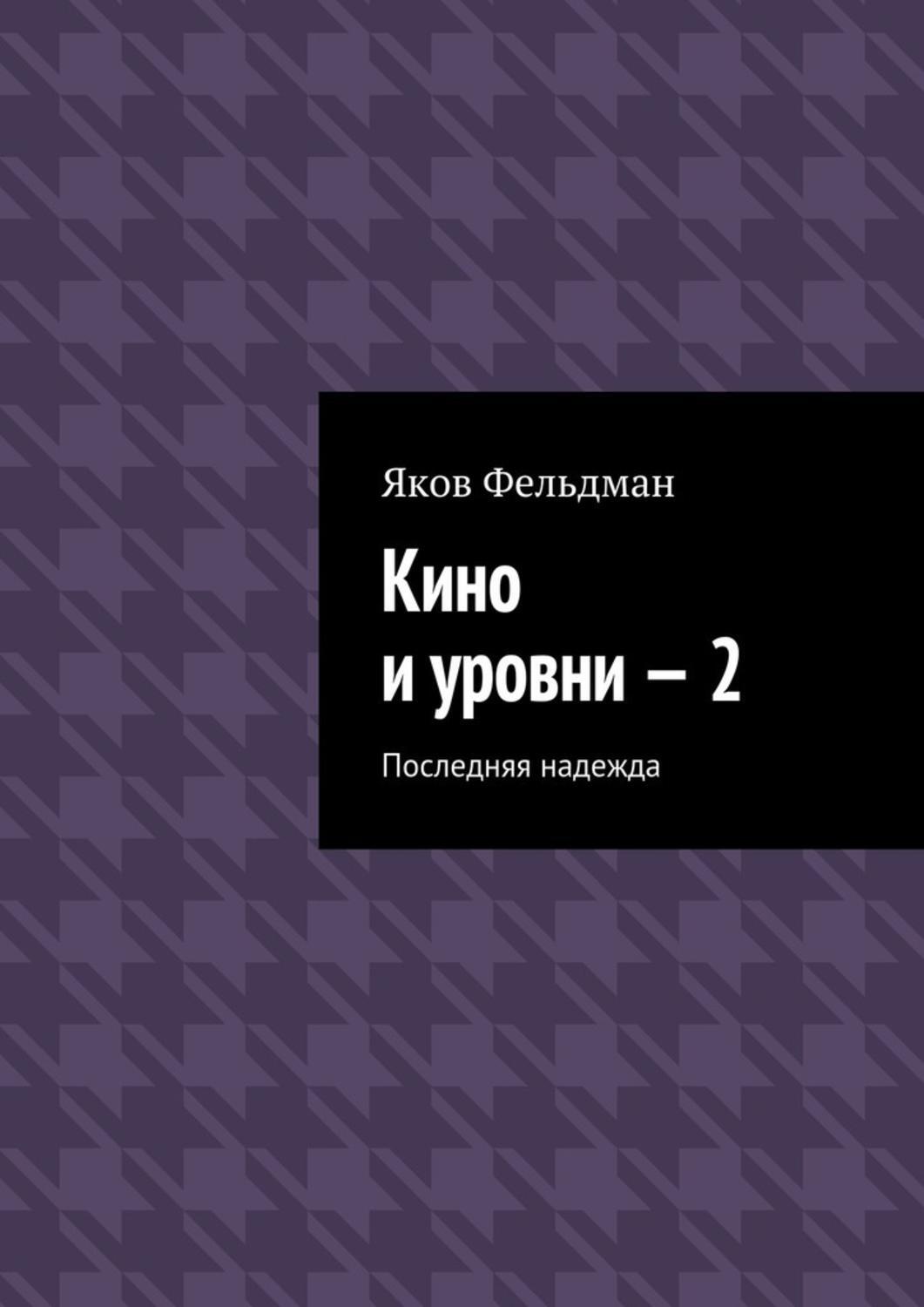 Обложка книги «Кино и уровни – 2. Последняя надежда»