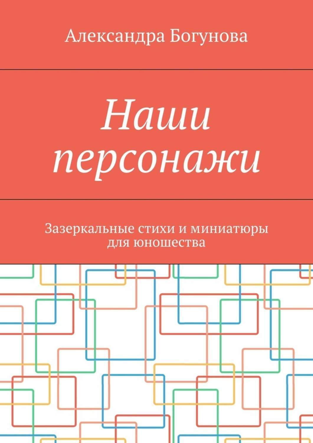 Обложка книги «Наши персонажи. Зазеркальные стихи и миниатюры для юношества»