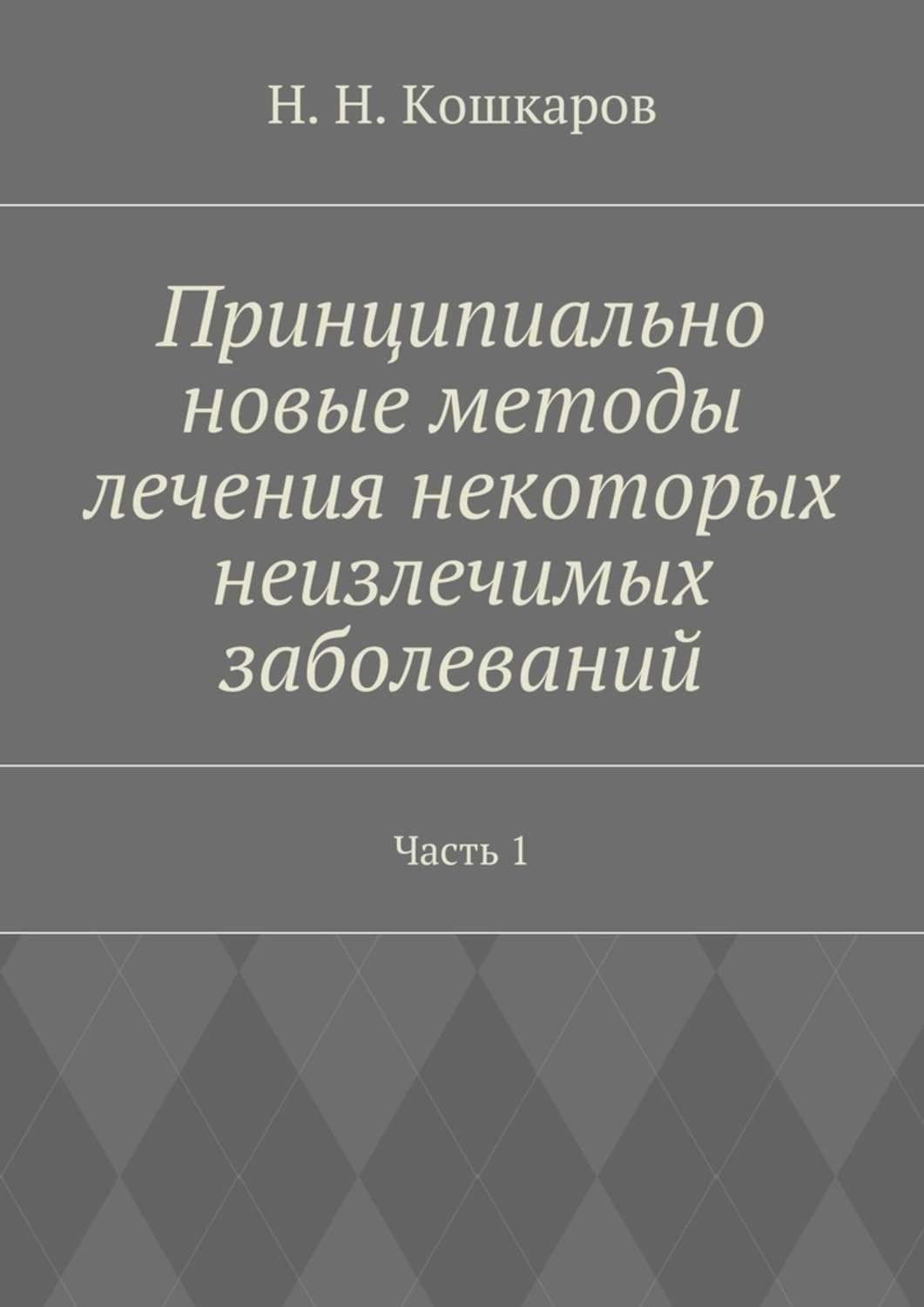 Обложка книги «Принципиально новые методы лечения некоторых неизлечимых заболеваний. Часть 1»
