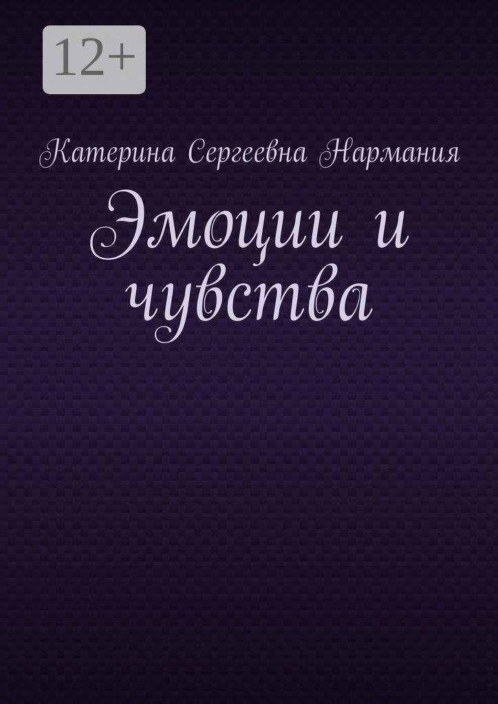 Обложка книги «Эмоции и чувства»