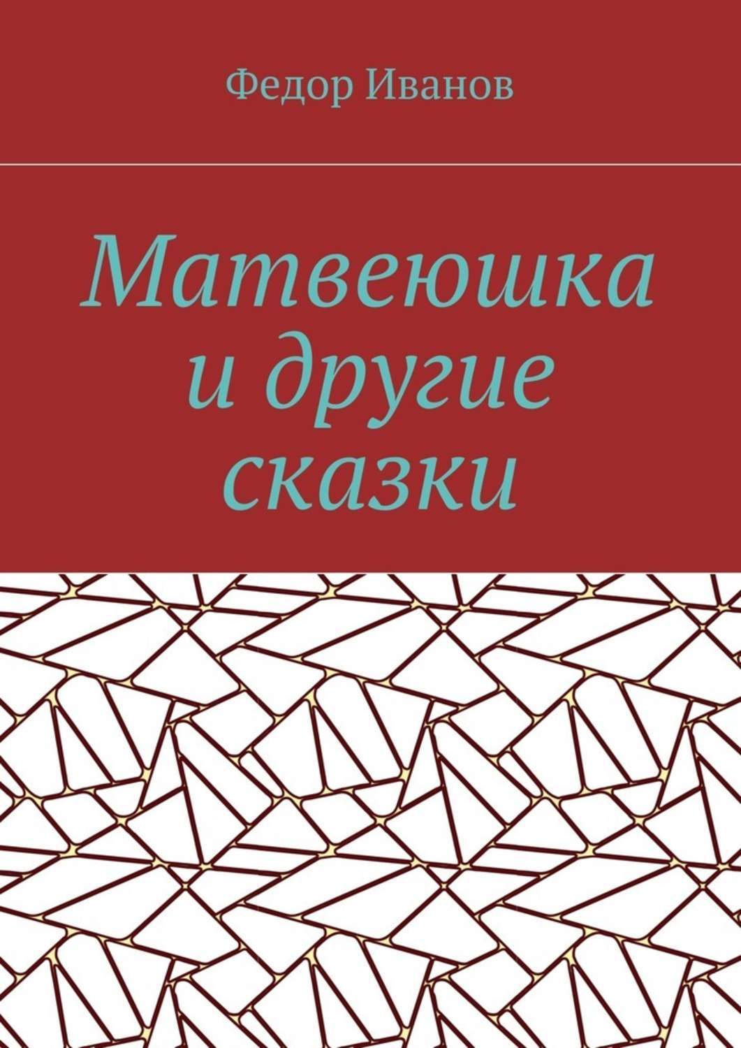 Обложка книги «Матвеюшка и другие сказки»