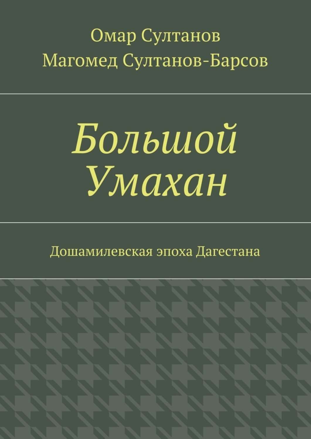 Обложка книги «Большой Умахан. Дошамилевская эпоха Дагестана»