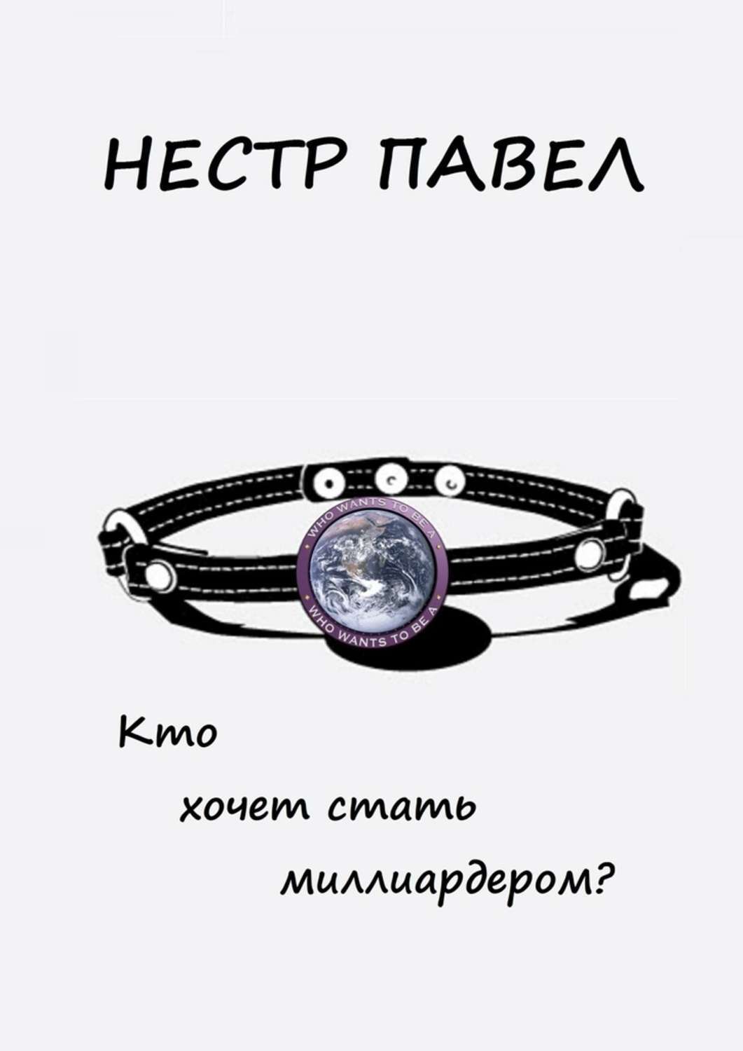 Обложка книги «Кто хочет стать миллиардером?»