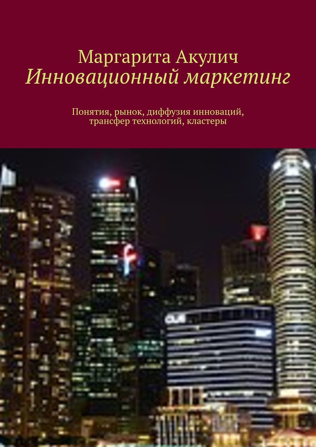 Обложка книги «Инновационный маркетинг. Понятия, рынок, диффузия инноваций, трансфер технологий, кластеры»