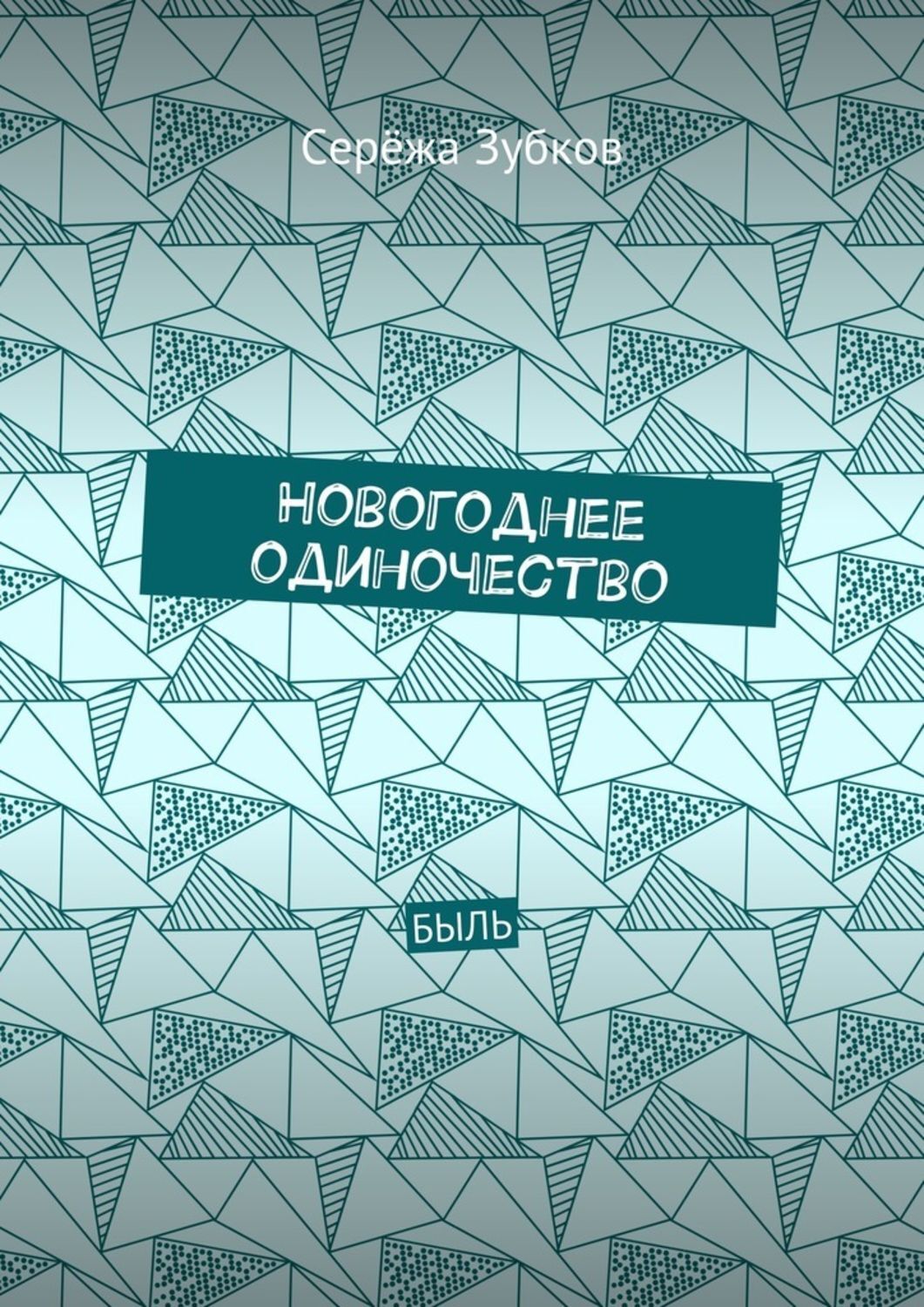 Обложка книги «Новогоднее одиночество. Быль»