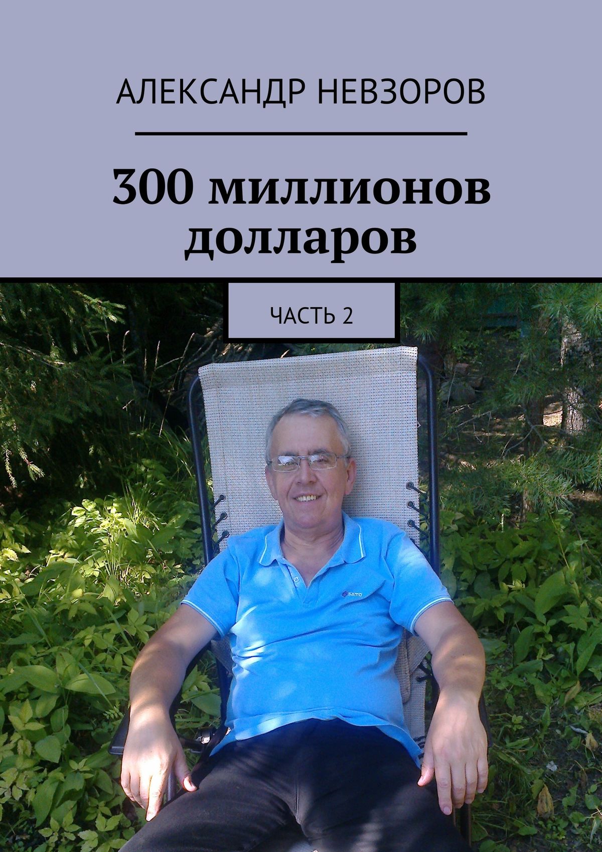 Обложка книги «300 миллионов долларов. Часть 2»