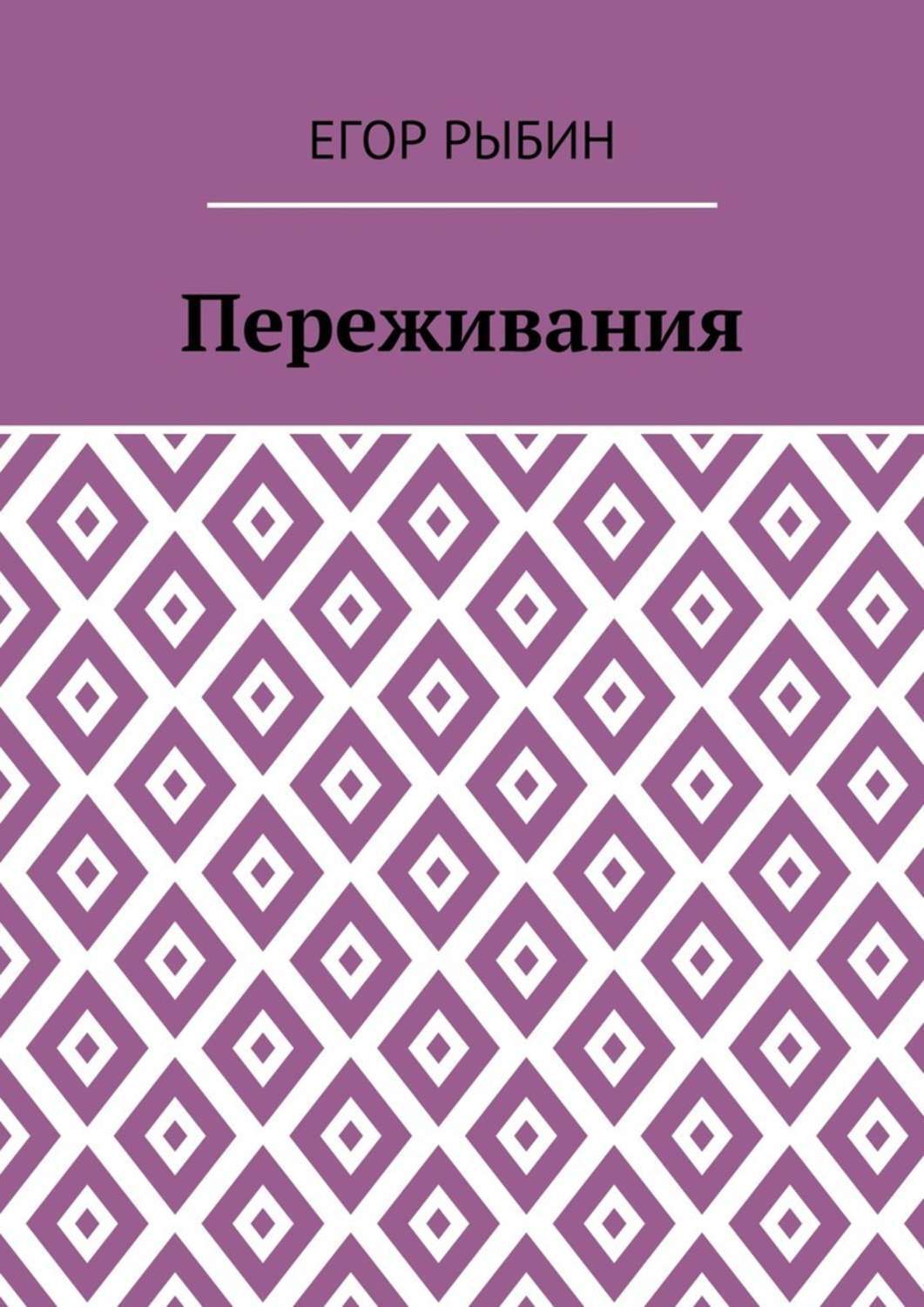 Обложка книги «Переживания»