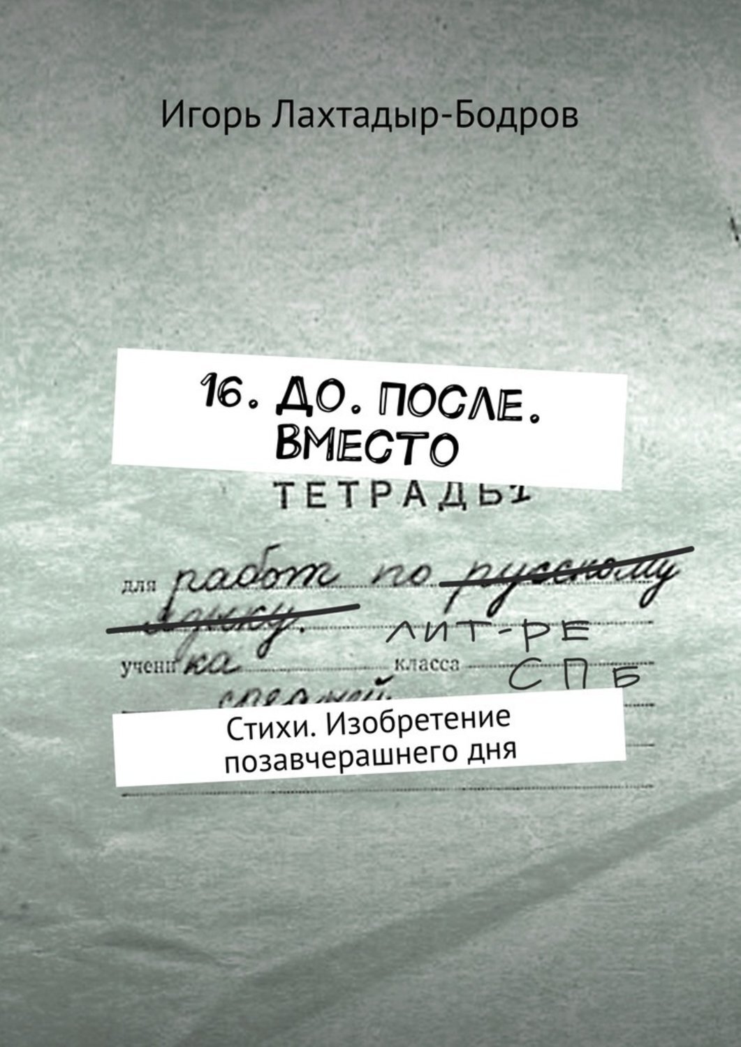 Обложка книги «16. До. После. Вместо. Стихи. Изобретение позавчерашнего дня»