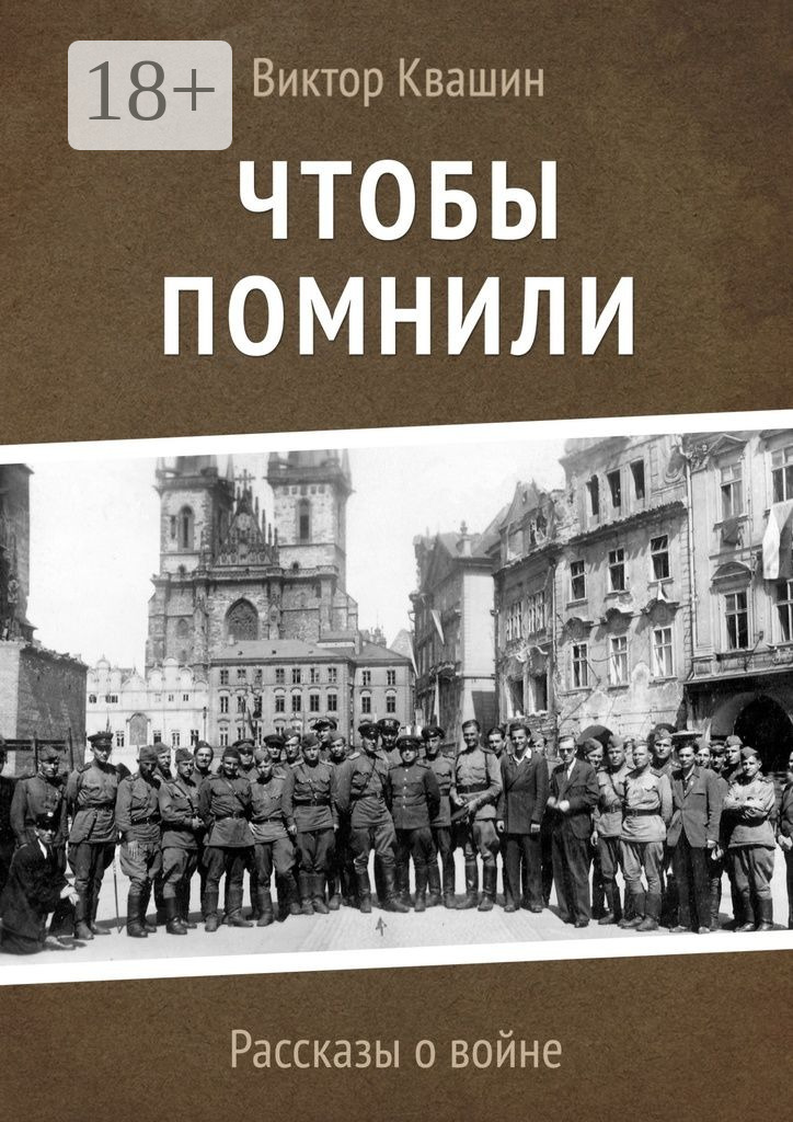 Обложка книги «Чтобы помнили. Рассказы о войне»