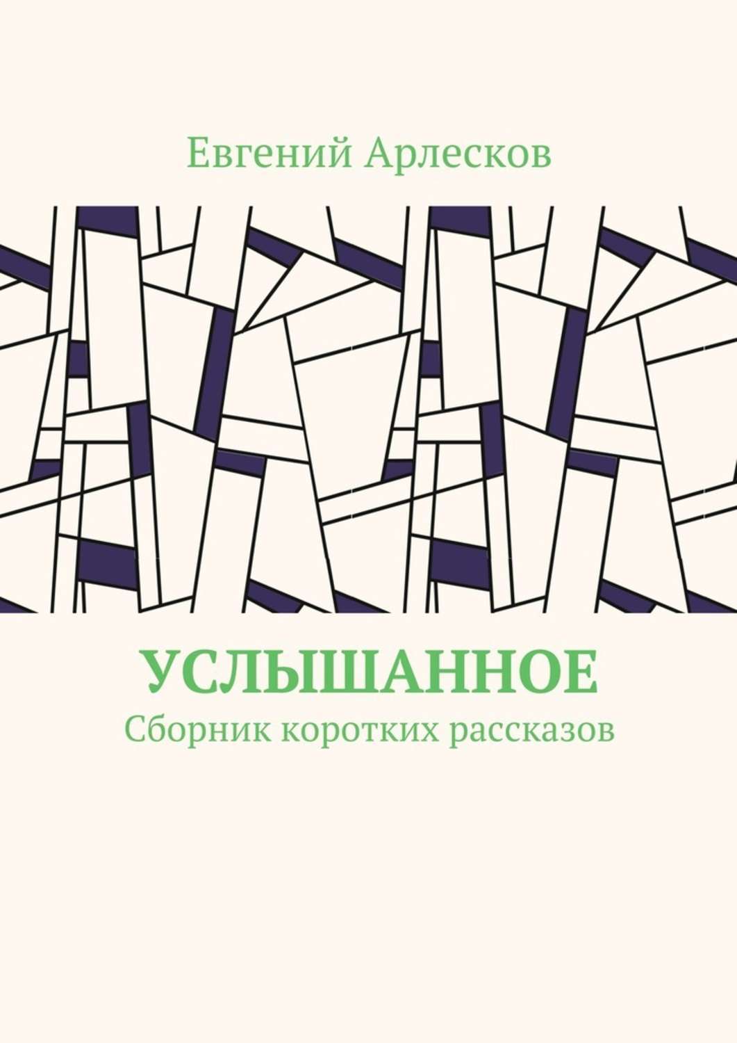 Обложка книги «Услышанное. Сборник коротких рассказов»