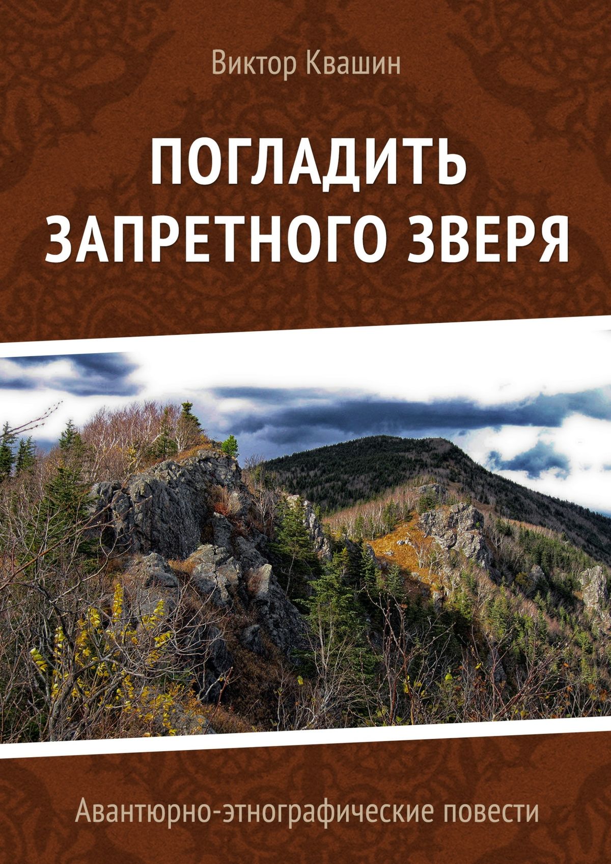 Обложка книги «Погладить запретного зверя. Авантюрно-этнографические повести»