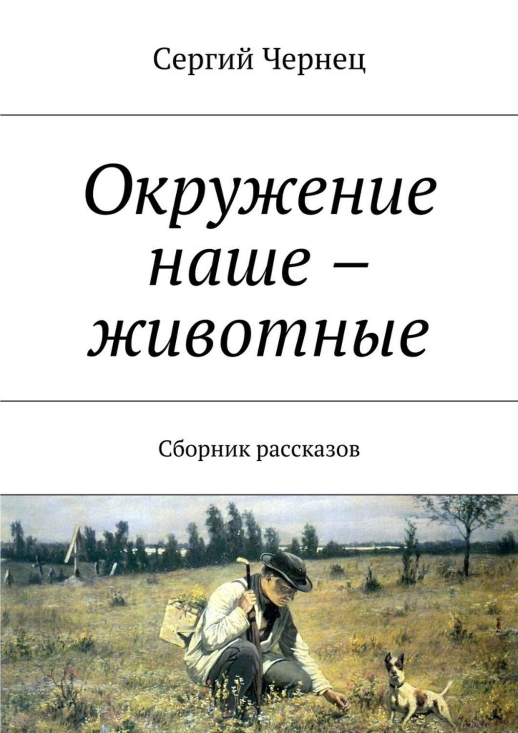 Обложка книги «Окружение наше – животные. Сборник рассказов»