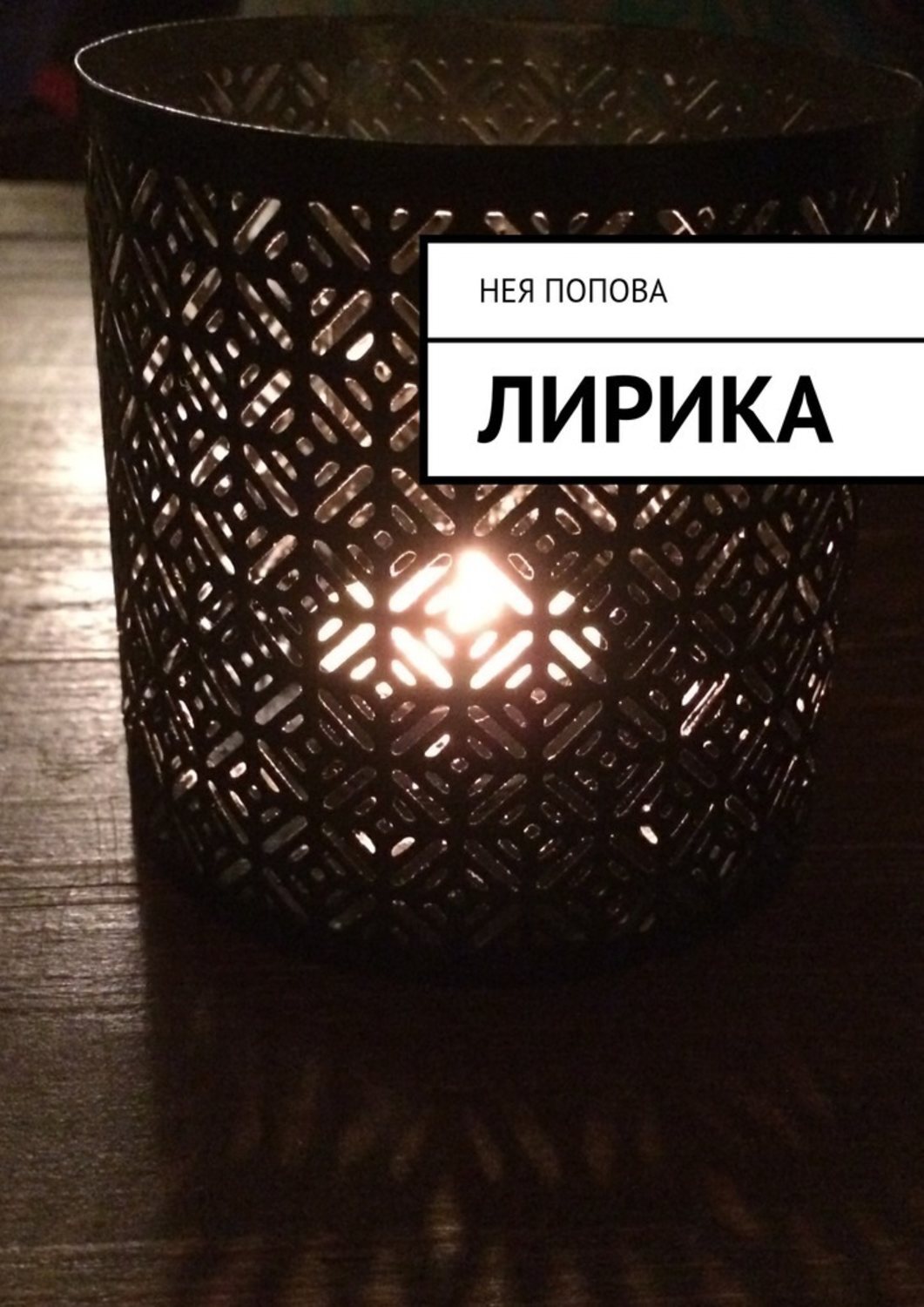 Обложка книги «Лирика»