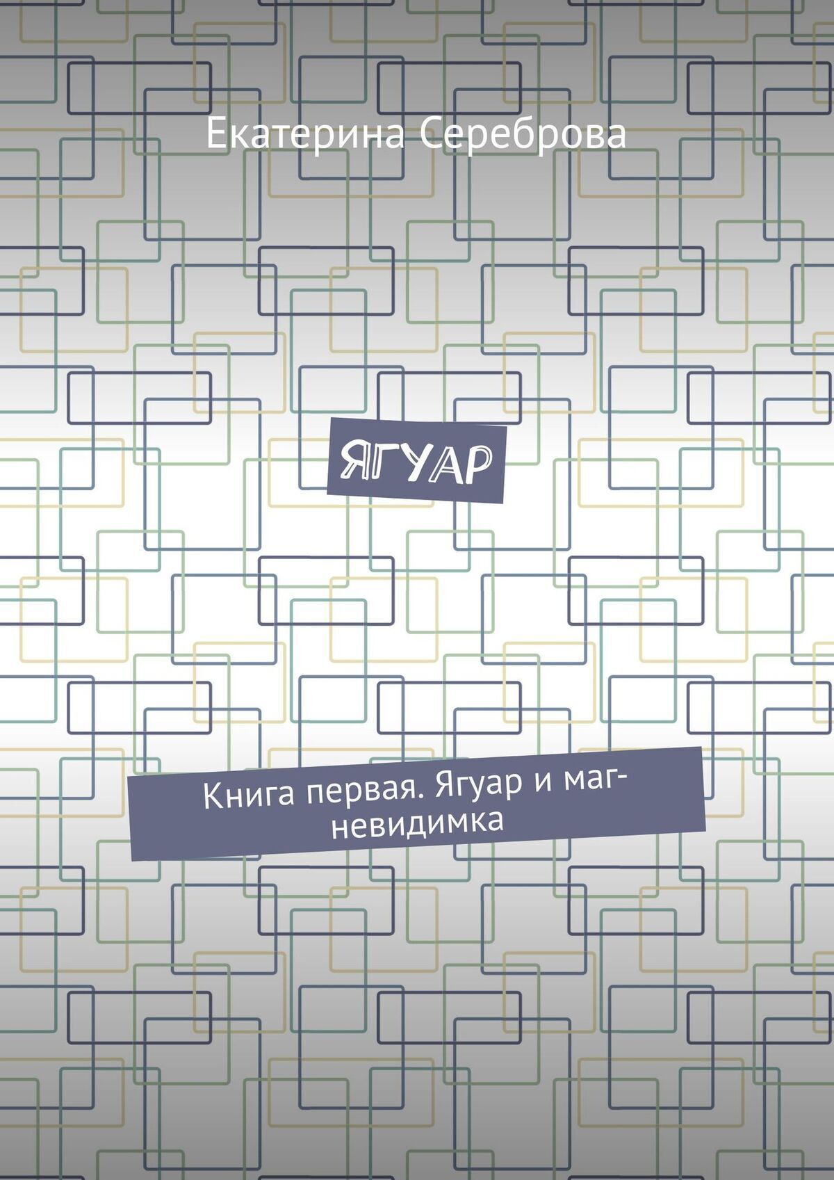 Обложка книги «Ягуар. Книга первая. Ягуар и маг-невидимка»