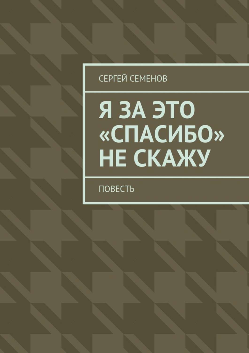 Обложка книги «Я за это «спасибо» не скажу. Повесть»