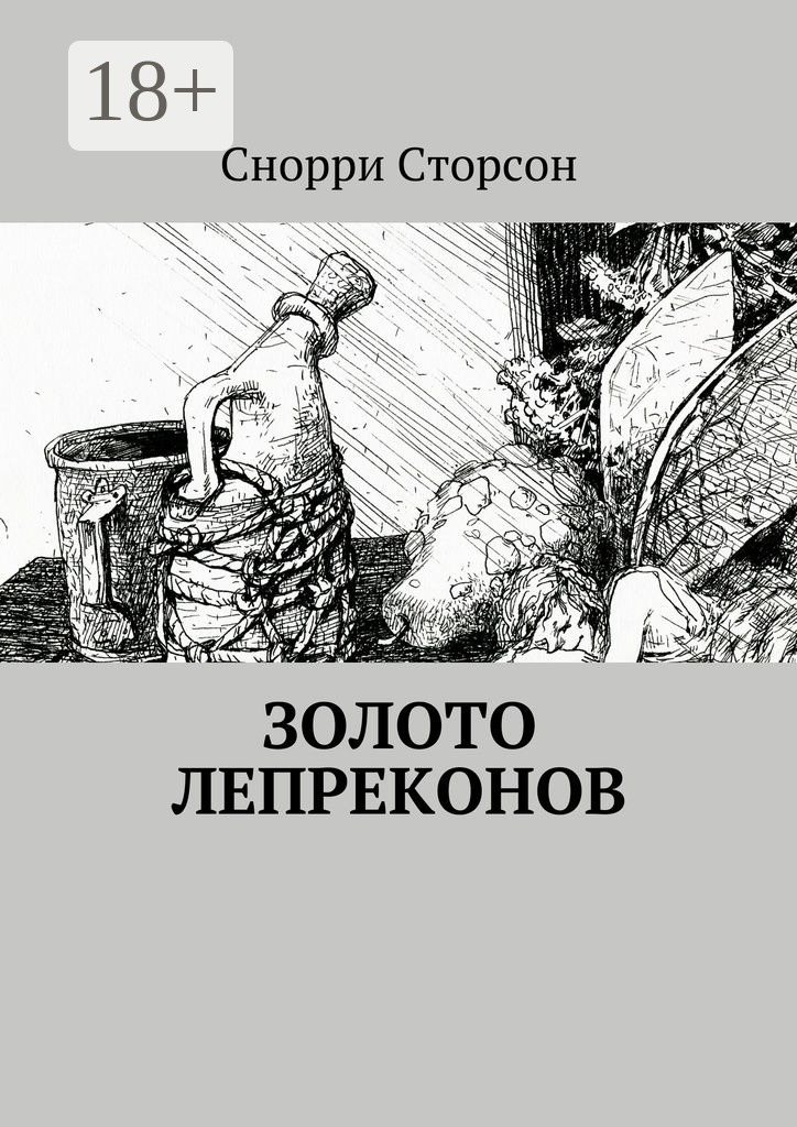 Обложка книги «Золото лепреконов»