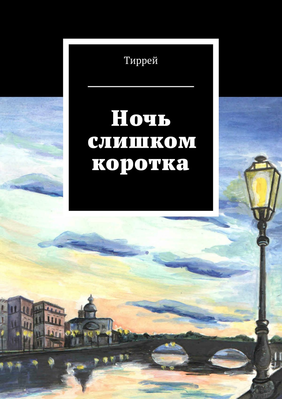 Обложка книги «Ночь слишком коротка»