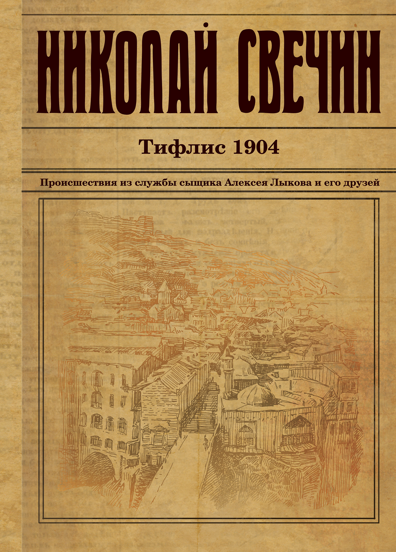 Обложка книги «Тифлис 1904»